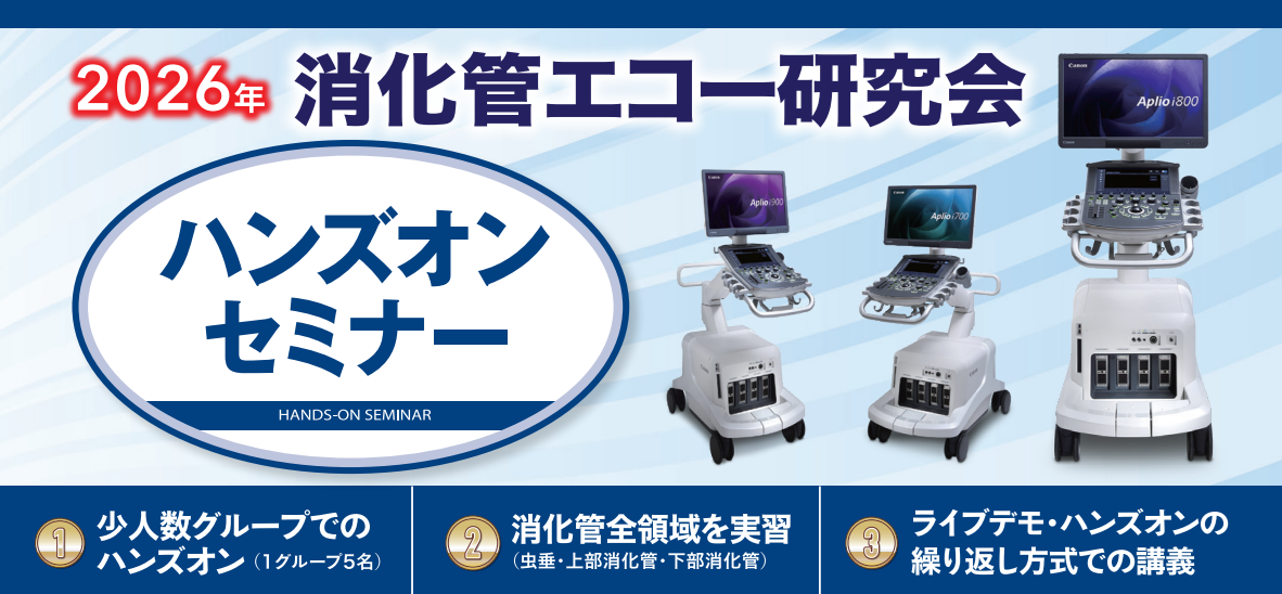消化管エコー研究会ハンズオンセミナー2026