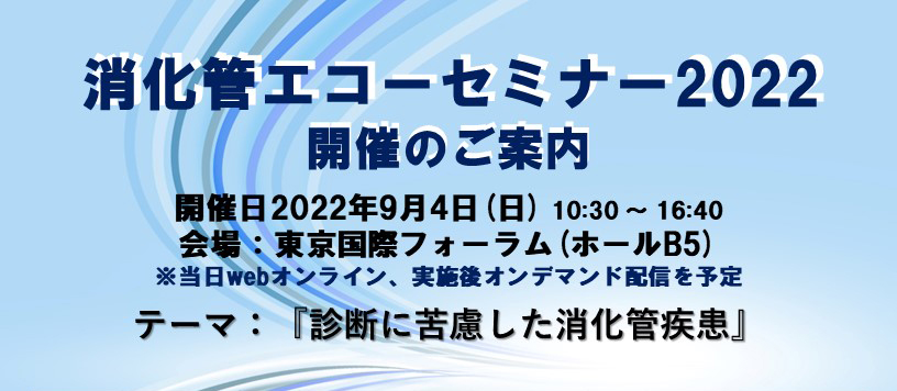 消化管エコーセミナー2022