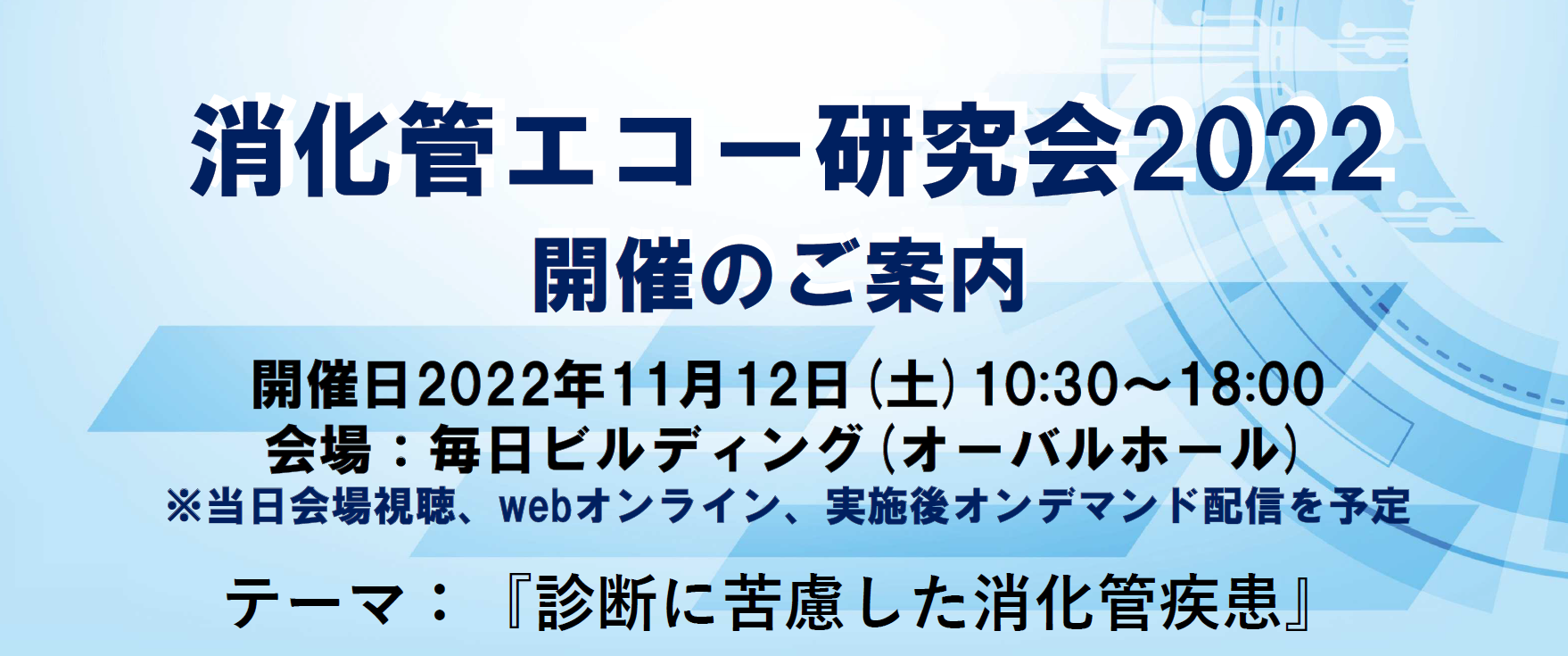 消化管エコー研究会2022