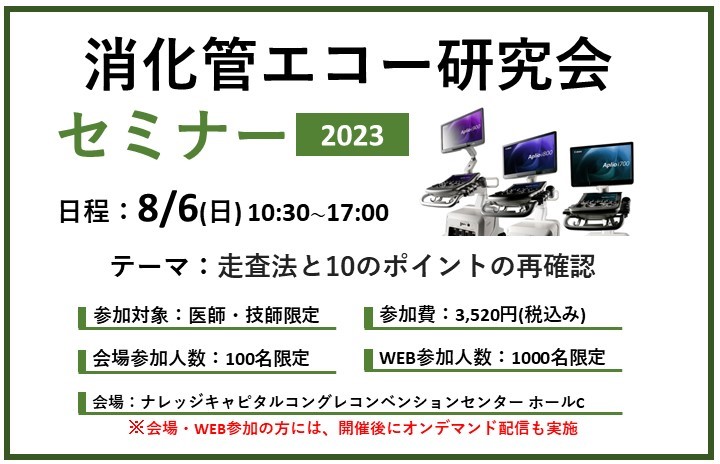 消化管エコーセミナー2023