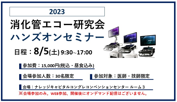 消化管エコー研究会ハンズオンセミナー2023