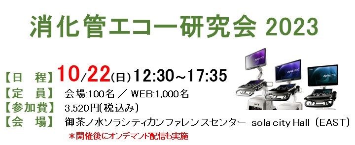 消化管エコー研究会2023